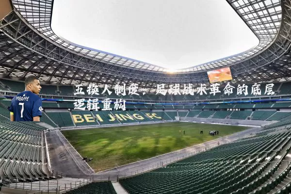 五换人制度：足球战术革命的底层逻辑重构
