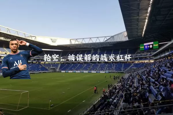 轮空：被误解的战术杠杆
