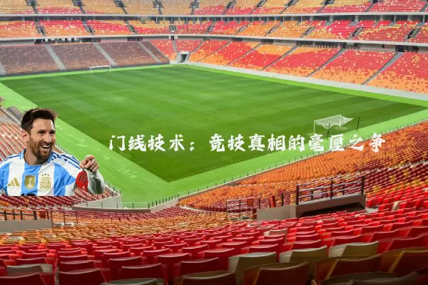 门线技术：竞技真相的毫厘之争