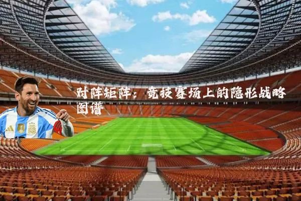 对阵矩阵:竞技赛场上的隐形战略图谱