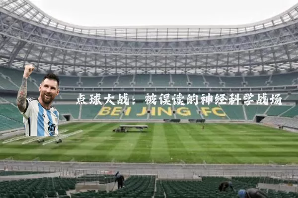 点球大战:被误读的神经科学战场
