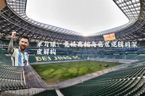 单刀球：竞技真相与底层逻辑的深度解构