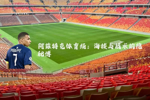 阿兹特克体育场:海拔与战术的隐秘博弈