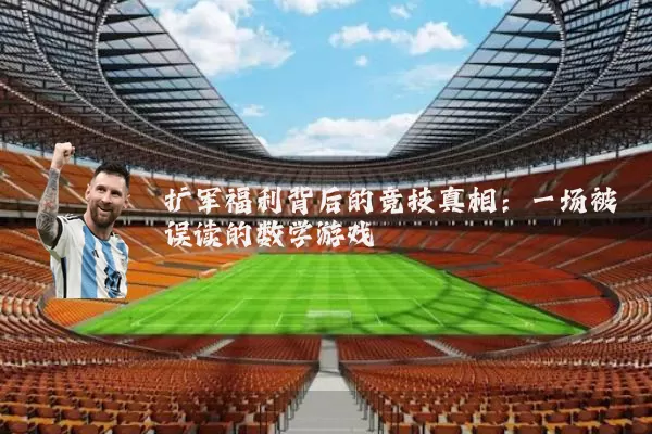扩军福利背后的竞技真相：一场被误读的数学游戏