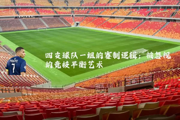 四支球队一组的赛制逻辑：被忽视的竞技平衡艺术