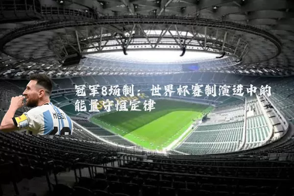 冠军8场制：世界杯赛制演进中的能量守恒定律