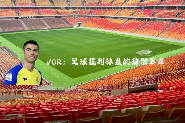 VOR:足球裁判体系的静默革命