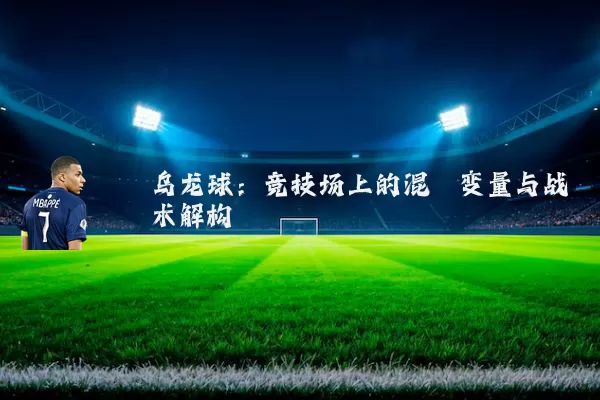 乌龙球：竞技场上的混沌变量与战术解构
