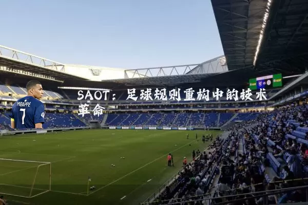 SAOT：足球规则重构中的技术革命