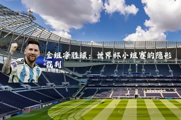 全组净胜球：世界杯小组赛的隐形裁判