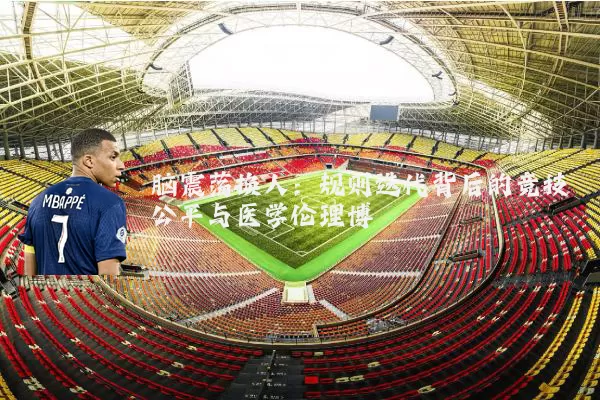 脑震荡换人：规则迭代背后的竞技公平与医学伦理博弈