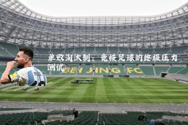 单败淘汰制：竞技足球的终极压力测试