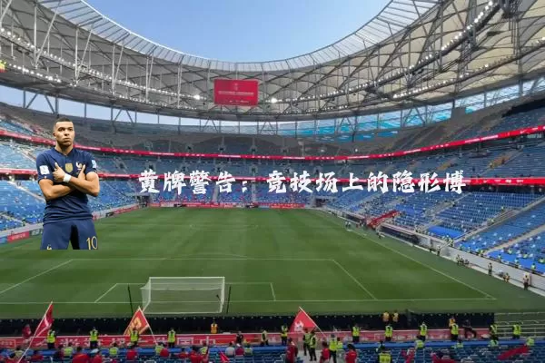 黄牌警告：竞技场上的隐形博弈