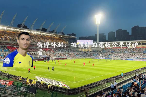 伤停补时：被误解的竞技公平守护者