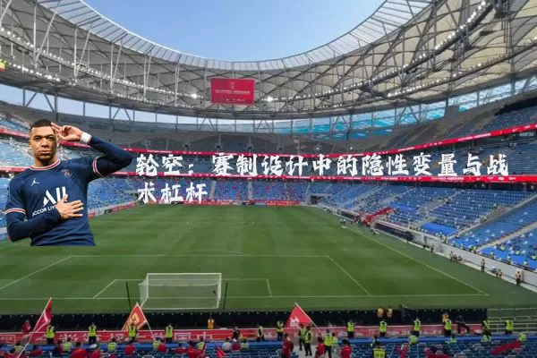 轮空：赛制设计中的隐性变量与战术杠杆