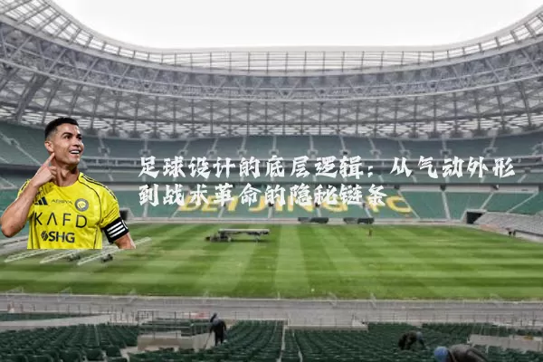 足球设计的底层逻辑：从气动外形到战术革命的隐秘链条