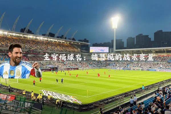 主客场球衣：被忽视的战术变量