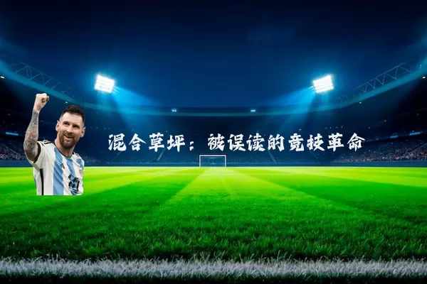 混合草坪：被误读的竞技革命