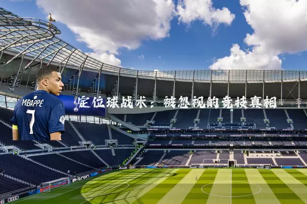 定位球战术:被忽视的竞技真相