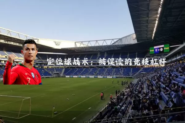 定位球战术:被误读的竞技杠杆