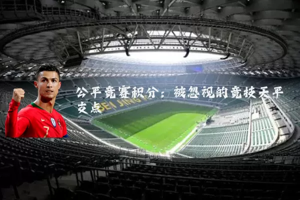公平竞赛积分:被忽视的竞技天平支点