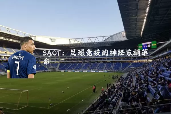 SAOT：足球竞技的神经末梢革命